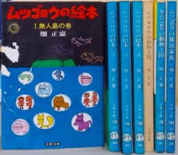 ムツゴロウの絵本1-4巻＆ムツゴロウの動物王国正・続＆ムツゴロウの雑居家族の7冊セット