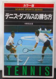 テニス・ダブルスの勝ち方 カラー版 (スポーツシリーズ)