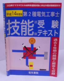 第2種電気工事士技能試験受験テキスト 平成14年度版