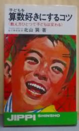 子どもを算数好きにするコツ :教え方ひとつで子どもは変わる<実日新書>