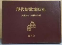 現代短歌歳時記