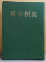 用字便覧