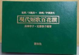 現代短歌百花撰