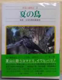 野鳥の歳時記〈3〉夏の鳥