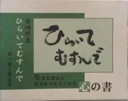 心の書　ひらいてむすんで 第1巻～第5巻函入り