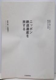 ニッポン鉄道遺産を旅する: 記憶に残したい鉄道との対話