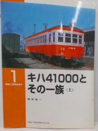 キハ41000とその一族〈上〉 (RMLIBRARY(1))