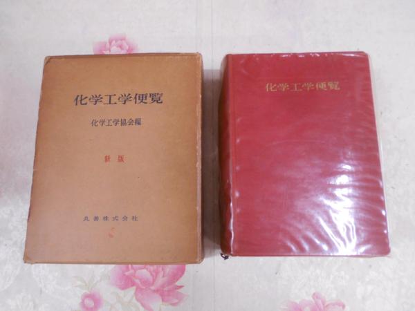 中古本】化学工学便覧 （化学工学便覧 【改訂4版 (旧版)】(化学工学 