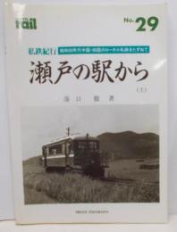 昭和30年代中国・四国のローカル私鉄をたずねて : 私鉄紀行瀬戸の駅から 上<レイル No.29>