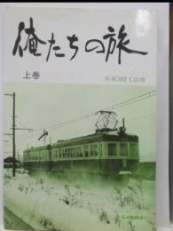 俺たちの旅 : We are Kobe Club 上巻