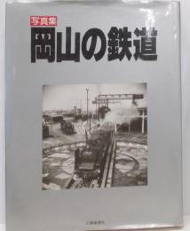 岡山の鉄道 : 写真集