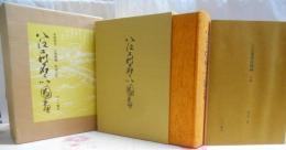 八江萩名所図画 （1990年復刻版 限定300部）《外函、内函、本体、付録冊子》