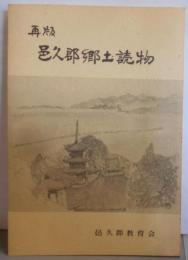 再版　邑久郡郷土読物