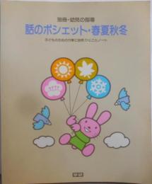 話のポシェット・春夏秋冬 :子どものための行事と自然ひとことノート<別冊・幼児の指導>