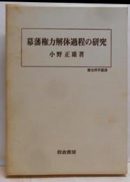 幕藩権力解体過程の研究<歴史科学叢書>