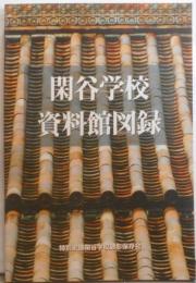 閑谷学校資料館図録
