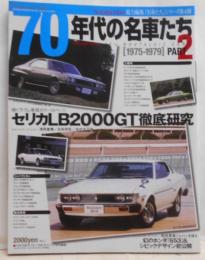 70年代の名車たち pt.2 [1975-1979]<Geibun mooksExcellent car series no.419>