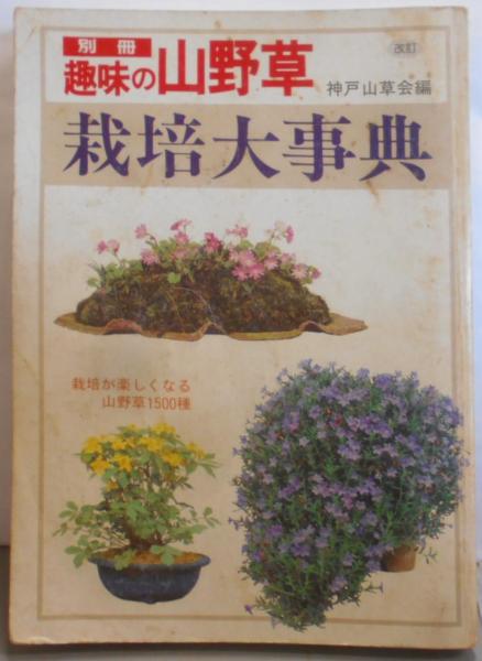 改訂 栽培大事典 :栽培が楽しくなる山野草1500種<別冊趣味の山野草