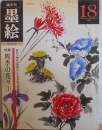 墨絵 18: 隔月刊