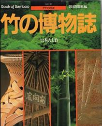 竹の博物誌: 日本人と竹 (シリーズ・グラフ文化史)