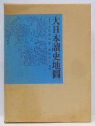大日本読史地図