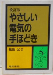 やさしい電気の手ほどき 改訂版 [1997年第2版第2刷]