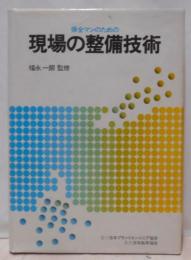 保全マンのための現場の整備技術