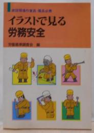 イラストで見る労務安全: 建設現場作業員・職長必携