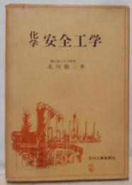 化学安全工学