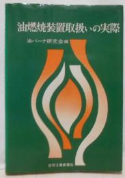 油燃焼装置取扱いの実際