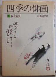 四季の俳画〈1〉春を描く