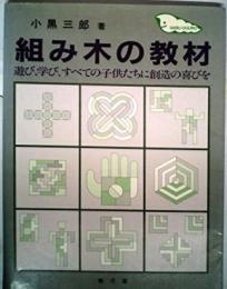 組み木の教材―遊び、学び、すべての子供たちに創造の喜びを