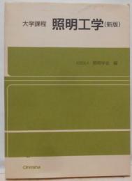 大学課程 照明工学 新版
