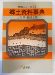 改定版　郷土資料事典山口県・観光と旅<県別シリーズ 35>