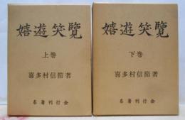 嬉遊笑覧 上下巻揃い [昭和54年発行 ]