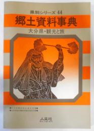 郷土資料事典大分県・観光と旅<県別シリーズ 44>