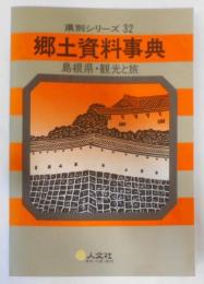 改定版　郷土資料事典　島根県・観光と旅<県別シリーズ 32>