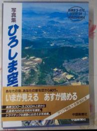 ひろしま空紀行 : 写真集