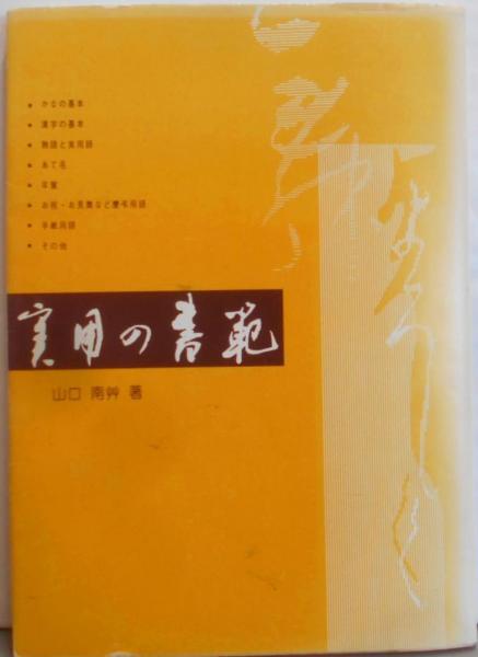 山口南艸　やまぐちなんそう　書家　書道家 山口南艸 やまぐちなんそう 書家 書道家