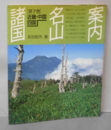諸国名山案内 第7巻