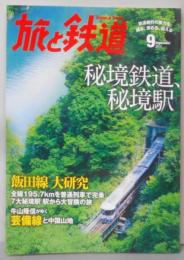旅と鉄道　2014年9月号　秘境鉄道　秘境駅