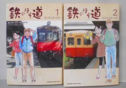 鉄のほそ道  1-2巻セット