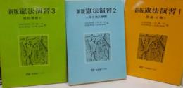 新版　憲法演習　1・2・3　3冊セット　有斐閣ブックス