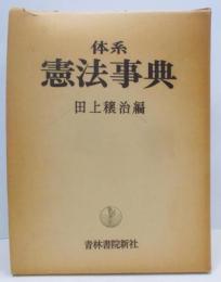 体系憲法事典