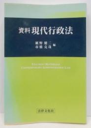 資料現代行政法