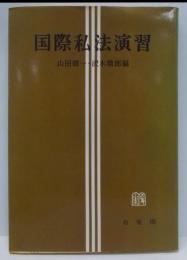 国際私法演習
