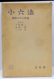 小六法 昭和62年版
