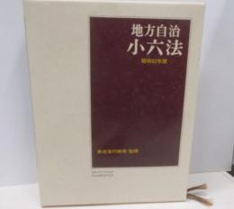 地方自治小六法 昭和62年版