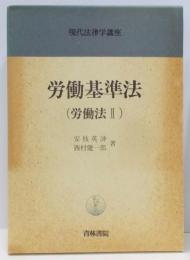 現代法律学講座 31