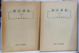 憲法講義  改訂版　上下巻セット